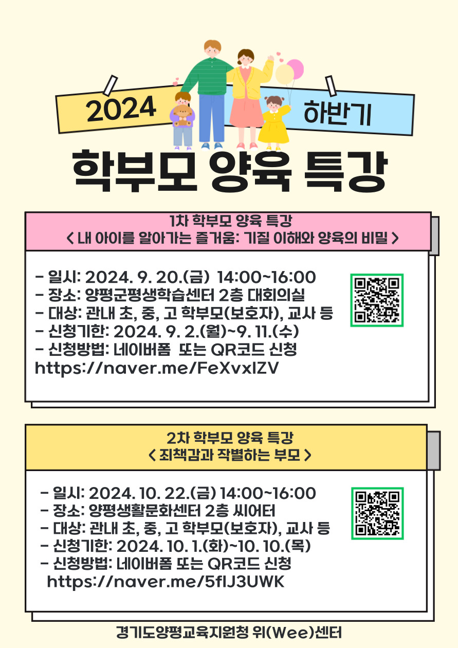 경기도양평교육지원청 교육과_2024 하반기 위(Wee)센터 학부모 교육 홍보물.jpg